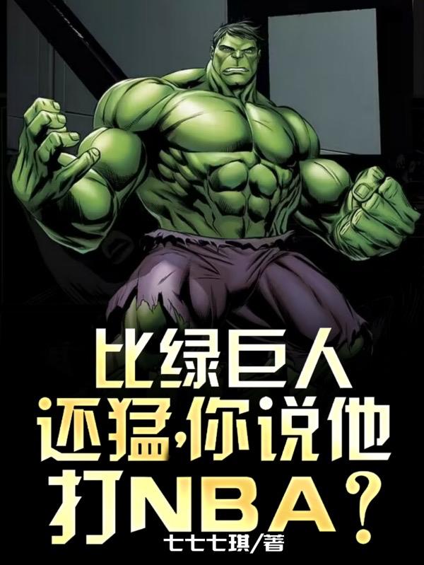 绿巨人打得过超人吗